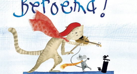 Muziek | Hoe word je beroemd? (0-6 jr)